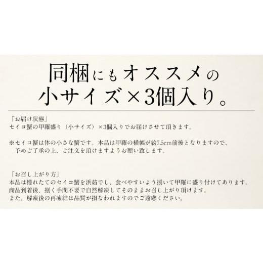 ふるさと納税 福井県 敦賀市 [3月発送]1度で4度楽しめる セイコ蟹甲羅盛り 約70g × 3個 セット【冷凍】【敦賀 塩荘 しおそう 越前ガニ えちぜん蟹 せいこ セ…｜furusatochoice｜08