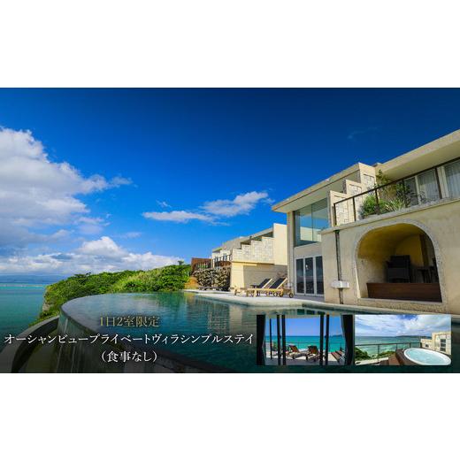 ふるさと納税 沖縄県 今帰仁村 KAYATSUMA OKINAWA HOTEL&amp;RESORT 1日2室限定オーシャンビュープライベートヴィラシンプルステイ1泊2日(食事なし)