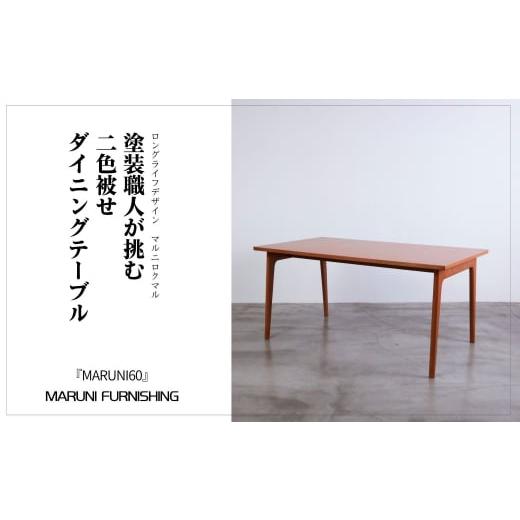 ふるさと納税 雑貨・日用品 インテリア 茨城県 坂東市  マルニファニシング MARUNI60 ダイニングテーブル（オーク） ／ インテリア 家具 机 茨城県 No.513の画像