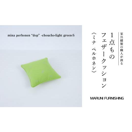 ふるさと納税 タオル・寝具 茨城県 坂東市 No.502-04 マルニファニシング クッションS ミナペルホネン(ちょうちょ LGR) / インテリア 家具 フェザー 茨城…