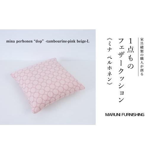 ふるさと納税 タオル・寝具 茨城県 坂東市 No.504-01 マルニファニシング クッションL ミナペルホネン(タンバリン PBG) / インテリア 家具 フェザー 茨城…
