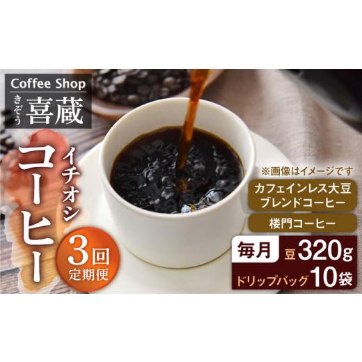 ふるさと納税 コーヒー コーヒー豆 佐賀県 武雄市  3回定期便 CoffeeShop喜蔵 イチおし 珈琲セット ／はらだ酒店 UAL004 コーヒー カフェインレス コーヒー豆 …の画像