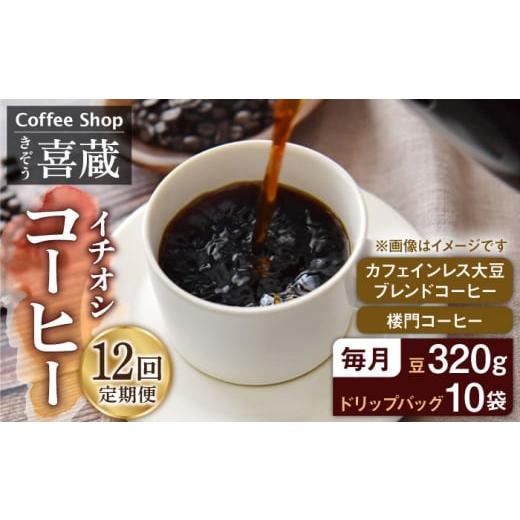 ふるさと納税 コーヒー コーヒー豆 佐賀県 武雄市  12回定期便 CoffeeShop喜蔵 イチおし 珈琲セット ／はらだ酒店 UAL006 コーヒー カフェインレス コーヒー豆…の画像