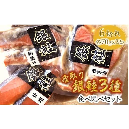 ふるさと納税 漬魚(味噌・粕等) 千葉県 白井市 銀鮭3種食べ比べセット 西京漬 粕漬 甘塩 各70g×2切れ 骨取り 準備ができ次第発送 準備が出来次第発送いたし…