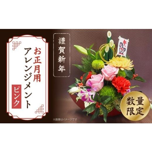 ふるさと納税 花・苗木 長崎県 西海市 着日指定可 謹賀新年 お正月 用 フラワーアレンジメント(薔薇:ピンク) 花工房るふらん CCR048 長崎 西海 花 フラワ…