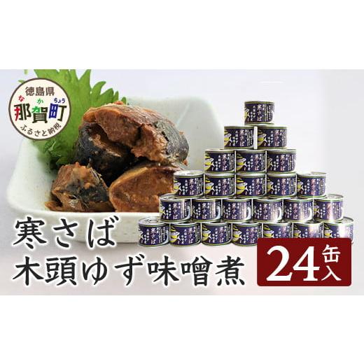 ふるさと納税 缶詰・瓶詰 魚貝類 徳島県 那賀町 24缶入り 寒さば 木頭ゆずみそ煮 OM-41 黄金の村 木頭柚子 木頭ゆず きとう柚子 きとうゆず ゆず 柚子 サバ …