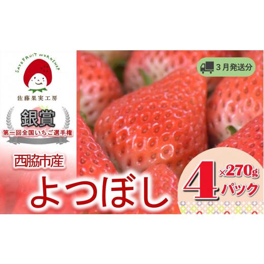 ふるさと納税 いちご 兵庫県 西脇市 [2026年産先行予約]「西脇市産 佐藤果実工房のよつぼし」(約270g×4パック 約1,080g) 佐藤果実工房 全国いちご選手権…