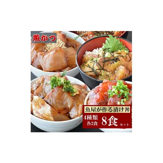 ふるさと納税 山口県 宇部市 漬け丼 4種×2パック 計8食セット 冷凍 真空パック 小分け 海鮮丼 海鮮セット 詰め合わせ 旬の鮮魚 ? ハマチ カンパチ カツオ 鯖 …