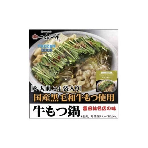 ふるさと納税 鍋セット 大阪府 富田林市 国産黒毛和牛もつ使用　一鳥一炭の 冷凍 『牛もつ鍋』　お箸が止まらない 1462458_1