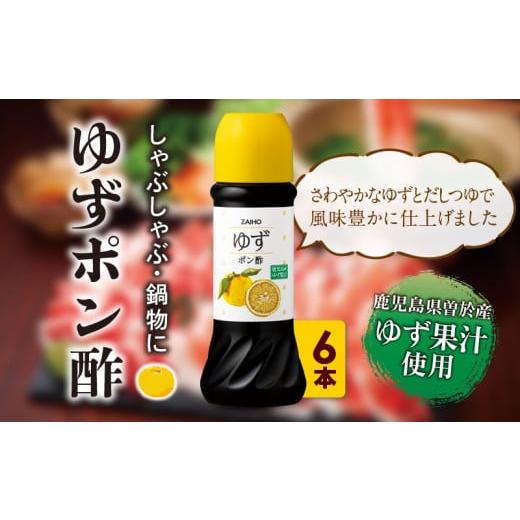 ふるさと納税 たれ・ドレッシング・酢 ポン酢 鹿児島県 曽於市 6本セット ゆず ポン酢 (6本・各280ml) だしつゆ 調味料 鹿児島産 株式会社財宝 A433-02-v01 6…