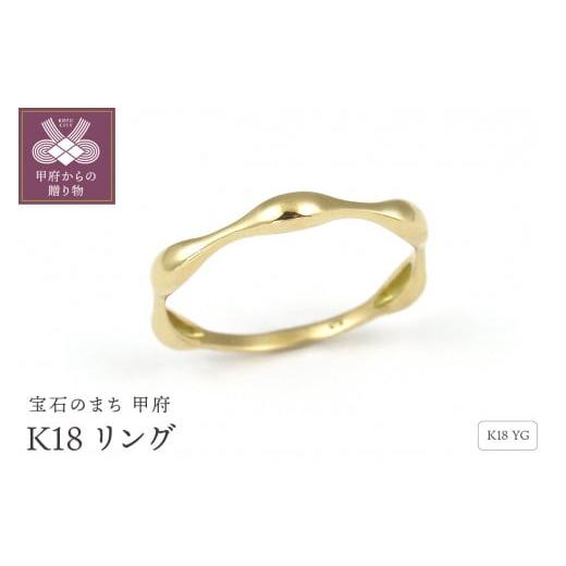 ふるさと納税 アクセサリー リング 山梨県 甲府市 サイズ:7号 甲府ジュエリー K18 ジガネ リング GR10031 サイズ:7号