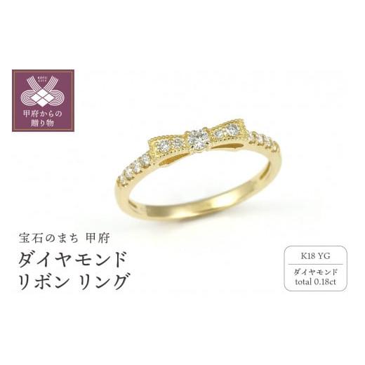ふるさと納税 アクセサリー リング 山梨県 甲府市 サイズ:4号 甲府ジュエリー K18 ダイヤモンド リボン リング GR10007 サイズ:4号
