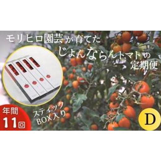 ふるさと納税 香川県 宇多津町 モリヒロ園芸が育てたじょんならんトマトの定期便D スティックボックス入り（年間11回）｜furusatochoice｜02