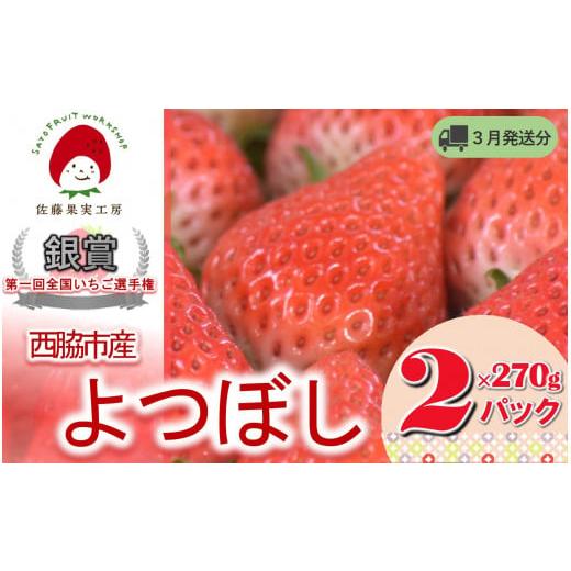 ふるさと納税 いちご 兵庫県 西脇市 [2026年産先行予約]「西脇市産 佐藤果実工房のよつぼし」(約270g×2パック 約540g) 佐藤果実工房 全国いちご選手権銀…