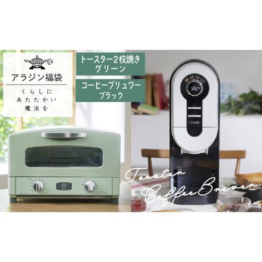 ふるさと納税 キッチン家電 兵庫県 加西市 アラジン 福袋 大人気 グラファイトトースター グリーン 緑 コーヒーブリュワー ブラック 黒 AET-GS13C ACO-D01AF …