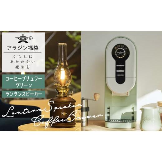 ふるさと納税 キッチン家電 兵庫県 加西市 アラジン 福袋 コーヒーブリュワー グリーン 緑 ランタンスピーカー ACO-D01AF AEL-SP01AT セット コーヒーメーカー…の画像