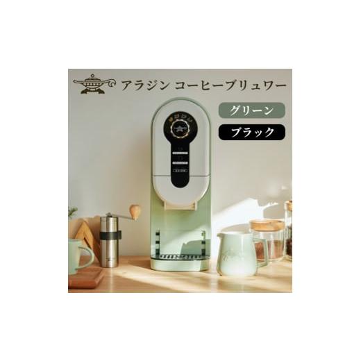 ふるさと納税 キッチン家電 兵庫県 加西市 アラジン 福袋 コーヒーブリュワー グリーン 緑 ランタンスピーカー ACO-D01AF AEL-SP01AT セット コーヒーメーカー…の画像