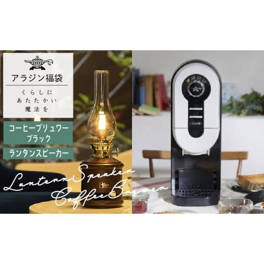 ふるさと納税 キッチン家電 兵庫県 加西市 アラジン 福袋 コーヒーブリュワー ブラック 黒 ランタンスピーカー ACO-D01AF AEL-SP01AT セット コーヒーメーカー…の画像