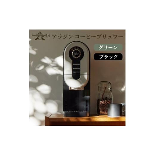 ふるさと納税 キッチン家電 兵庫県 加西市 アラジン 福袋 コーヒーブリュワー ブラック 黒 ランタンスピーカー ACO-D01AF AEL-SP01AT セット コーヒーメーカー…の画像