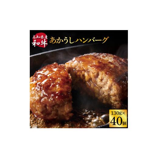 ふるさと納税 肉 ハンバーグ 高知県 芸西村 創業50年老舗レストランの幻の和牛あかうしハンバーグ130g×40コ（ソース無し）人気惣菜 数量限定 牛肉 豚肉 故郷…_1