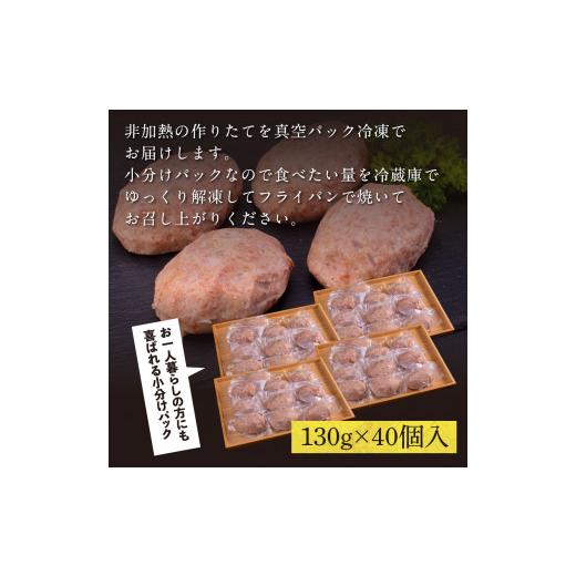 ふるさと納税 肉 ハンバーグ 高知県 芸西村 創業50年老舗レストランの幻の和牛あかうしハンバーグ130g×40コ（ソース無し）人気惣菜 数量限定 牛肉 豚肉 故郷…_5