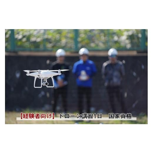 ふるさと納税 イベントやチケット等 神奈川県 南足柄市 経験者向け 国家資格 無人航空機操縦士講習(ドローン・マルチコプター):二等無人航空機操縦士(基…