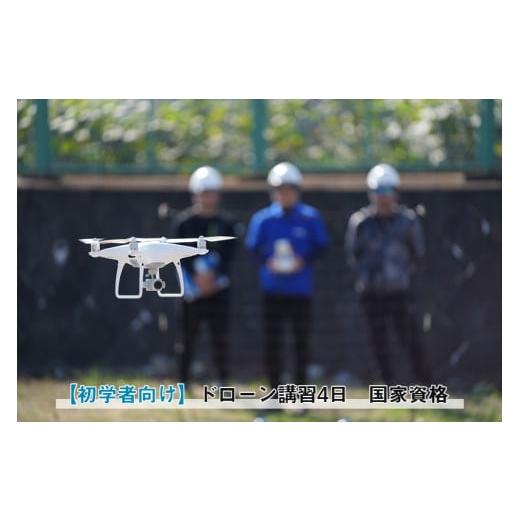 ふるさと納税 イベントやチケット等 神奈川県 南足柄市 初学者向け 国家資格 無人航空機操縦士講習(ドローン・マルチコプター):二等無人航空機操縦士(基…