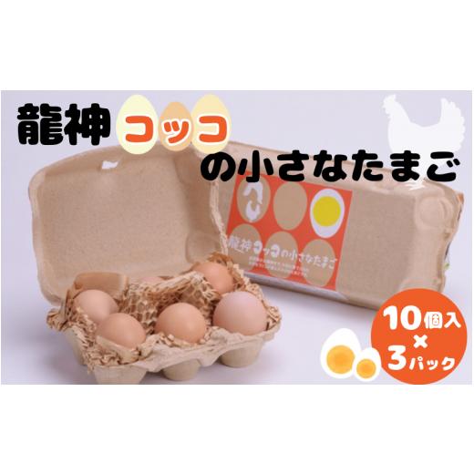 ふるさと納税 卵(鶏、烏骨鶏等) 和歌山県 田辺市 龍神コッコの小さなたまご10個入り×3パック 冷蔵配送 / 和歌山 田辺市 卵 たまご 鶏卵 平飼い 卵かけごは…