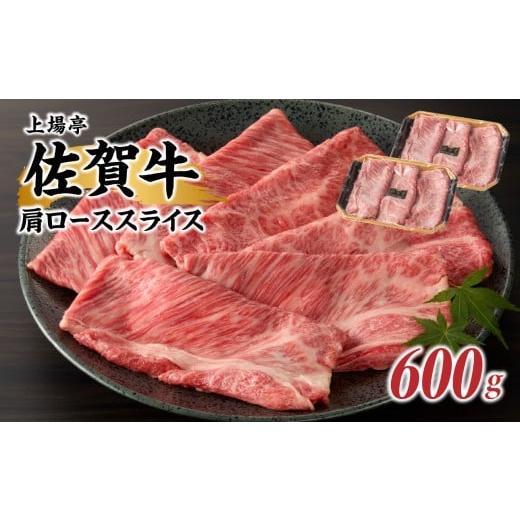 ふるさと納税 牛肉 ロース 佐賀県 玄海町 上場亭 佐賀牛肩ローススライス(すき焼き・しゃぶしゃぶ)600g / 牛肉 佐賀牛 霜降り 赤身 スライス 肩 ロース 薄…