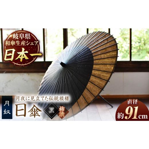 ふるさと納税 伝統技術 岐阜県 岐阜市 岐阜和傘 日傘 月奴(黒×柿渋) かさ 手作り 40本骨 和傘 パラソル 伝統工芸品 美濃和紙 職人 柿渋染め ブラック つき…