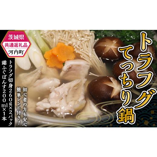 ふるさと納税 茨城県 下妻市 トラフグ てっちり 鍋 錦ふぐぽん酢セット[茨城県共通返礼品/河内町][ ふぐ ふぐ鍋 河豚 鍋セット とらふぐ 贈り物 贈答 お中…