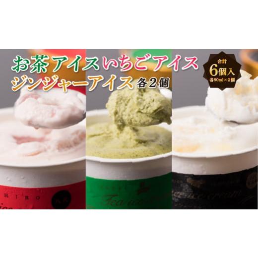 ふるさと納税 熊本県 八代市 お茶アイス、イチゴアイス、ジンジャーアイス 計6個入り 90ml×6個