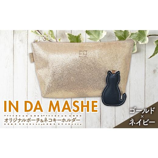 ふるさと納税 山形県 南陽市 IN DA MASHE オリジナルポーチ(マチあり・裏地付き)ネコキーホルダー 2点セット(ポーチ:ゴールド×ネコキーホルダー:ネイビ…