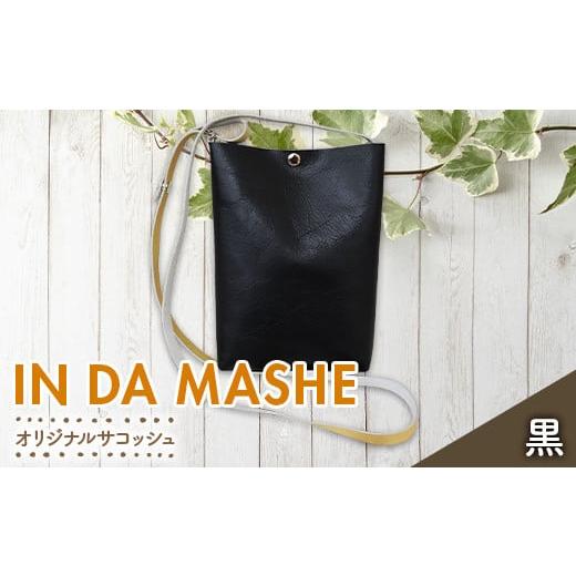 ふるさと納税 山形県 南陽市 IN DA MASHE オリジナルサコッシュ 黒 『宮城興業(株)』 山形県 南陽市 [1983-1] オリジナルサコッシュ 黒