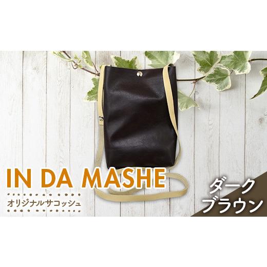 ふるさと納税 カバン ショルダーバッグ 山形県 南陽市 IN DA MASHE オリジナルサコッシュ ダークブラウン 『宮城興業(株)』 山形県 南陽市 1983-5 オリジナル…