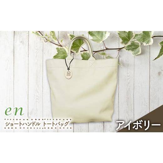 ふるさと納税 カバン トートバッグ 山形県 南陽市 革製(靴の端材使用)en ショートハンドル トートバッグ(裏地あり・ポケットあり)アイボリー 『宮城興業(…