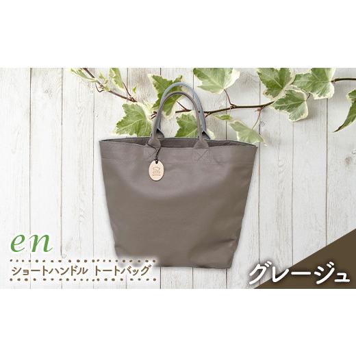 ふるさと納税 カバン トートバッグ 山形県 南陽市 革製(靴の端材使用)en ショートハンドル トートバッグ(裏地あり・ポケットあり)グレージュ 『宮城興業(…