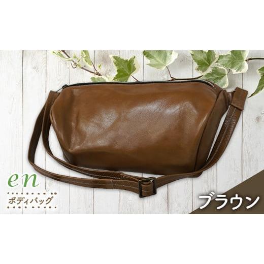 ふるさと納税 カバン ボディバッグ・ワンショルダー 山形県 南陽市 革製(靴の端材使用)en ボディバッグ(裏地あり・内ポケット、外ポケットあり)ブラウン …