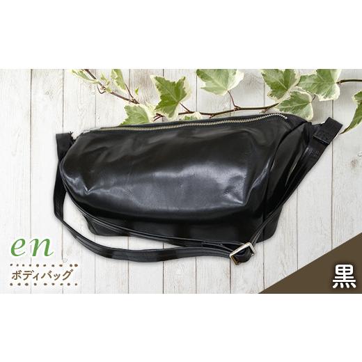 ふるさと納税 カバン ボディバッグ・ワンショルダー 山形県 南陽市 革製(靴の端材使用)en ボディバッグ(裏地あり・内ポケット、外ポケットあり)黒 『宮城…
