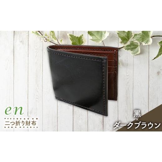ふるさと納税 財布 山形県 南陽市 革製(靴の端材使用)en 二つ折り財布(札・カード入れ)黒×ダークブラウン 『宮城興業(株)』 山形県 南陽市 1986-2 二つ折…