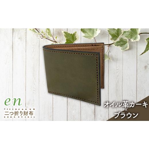 ふるさと納税 財布 山形県 南陽市 革製(靴の端材使用)en 二つ折り財布(札・カード入れ)オイル革カーキ×ブラウン 『宮城興業(株)』 山形県 南陽市 1986-3 …