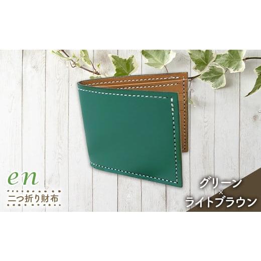 ふるさと納税 財布 山形県 南陽市 革製(靴の端材使用)en 二つ折り財布(札・カード入れ)グリーン×ライトブラウン 『宮城興業(株)』 山形県 南陽市 1986-4 …