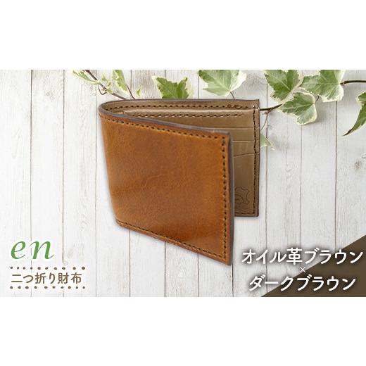 ふるさと納税 財布 山形県 南陽市 革製(靴の端材使用)en 二つ折り財布(札・カード入れ)オイル革ブラウン×ダークブラウン 『宮城興業(株)』 山形県 南陽市…