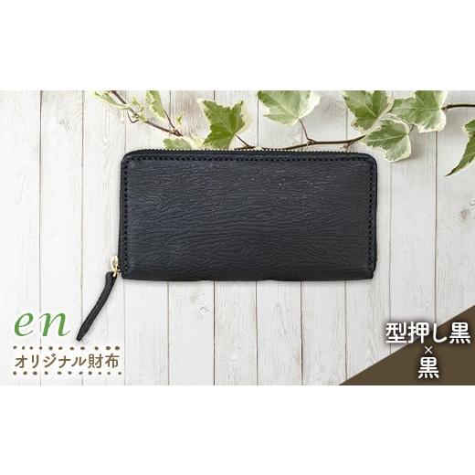 ふるさと納税 財布 山形県 南陽市 革製(靴の端材使用)en オリジナル財布 ファスナー付 型押し黒×黒 『宮城興業(株)』 山形県 南陽市 1987-1 オリジナル財布…