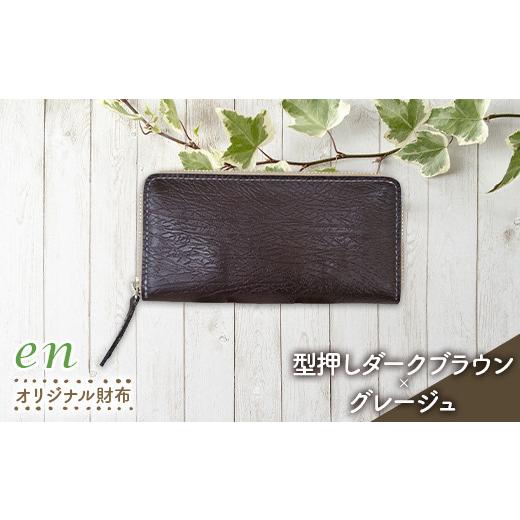 ふるさと納税 財布 山形県 南陽市 革製(靴の端材使用)en オリジナル財布 ファスナー付 型押しダークブラウン×グレージュ 『宮城興業(株)』 山形県 南陽市 1…