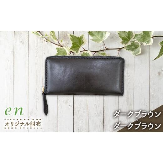 ふるさと納税 財布 山形県 南陽市 革製(靴の端材使用)en オリジナル財布 ファスナー付 ダークブラウン×ダークブラウン 『宮城興業(株)』 山形県 南陽市 198…