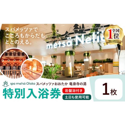 ふるさと納税 温泉・サウナ・スパ利用券 千葉県 流山市 スパメッツァおおたか 竜泉寺の湯 特別ご入浴券 岩盤浴付き 1枚(土日祝日も使用可能)| 入浴券 入浴 …