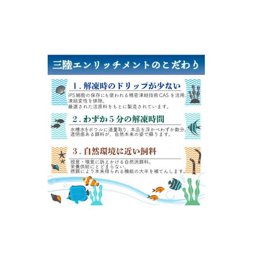 ふるさと納税 生き物 岩手県 大船渡市 精密凍結活餌料 マダラ 150g (50g×3) 難飼育魚向け餌料 観賞魚 熱帯魚の画像