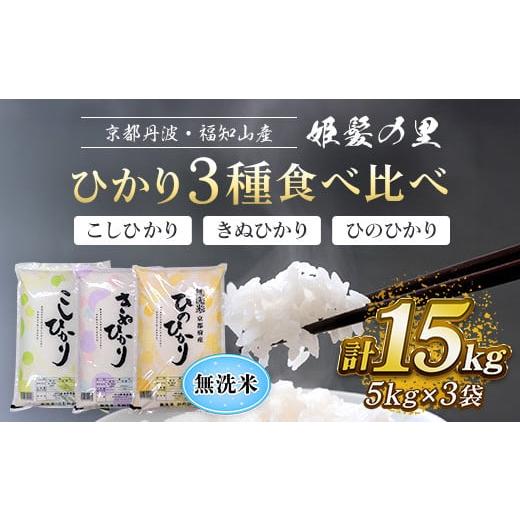 ふるさと納税 無洗米 京都府 福知山市 令和7年度産 無洗米 ひかり3種食べ比べ(こしひかり、きぬひかり、ひのひかり) 5kg×3袋 計15kg 京都丹波・福知山産 姫…