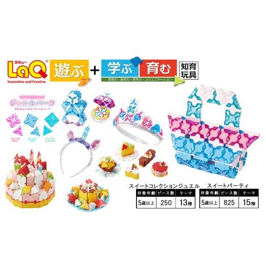 ふるさと納税 雑貨・日用品 玩具 奈良県 大淀町 K62 LaQ スイートコレクション ジュエル+スイートパーティ | ラキュー laq おもちゃ オモチャ 玩具 育む 知育…